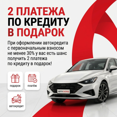 Акция АвтоСклад: 2 платежа по кредиту в подарок